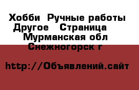 Хобби. Ручные работы Другое - Страница 2 . Мурманская обл.,Снежногорск г.